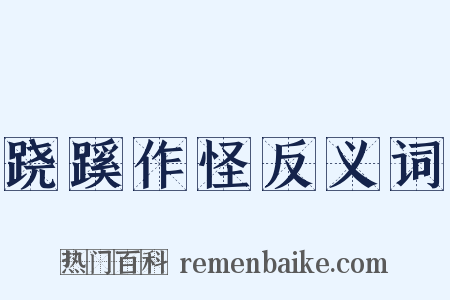 跷蹊作怪反义词是什么意思的图片